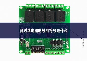 延時(shí)繼電器的線圈符號(hào)是什么