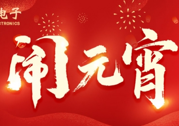 元宵佳節(jié) | ?？蛻羲鼋允橇紮C(jī)，所做皆能成功