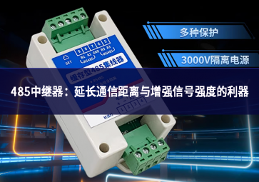 485中繼器：延長(zhǎng)通信距離與增強(qiáng)信號(hào)強(qiáng)度的利器