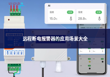 遠(yuǎn)程斷電報(bào)警器的應(yīng)用場景大全