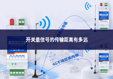 開關(guān)量信號的傳輸距離有多遠(yuǎn)