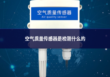 空氣質(zhì)量傳感器是檢測(cè)什么的