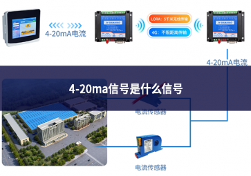 4-20ma信號(hào)是什么信號(hào)