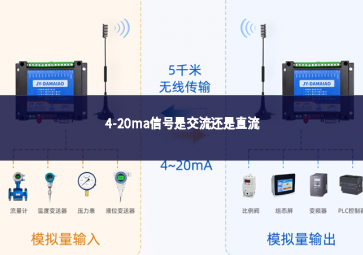 4-20ma信號(hào)是交流還是直流