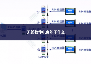 無(wú)線數(shù)傳電臺(tái)能干什么