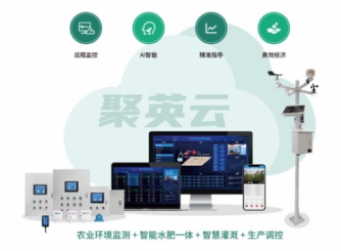 聚英智慧農業(yè)系統(tǒng)