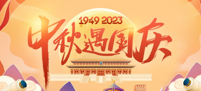 月圓中秋，國(guó)慶華誕，聚英放假通知