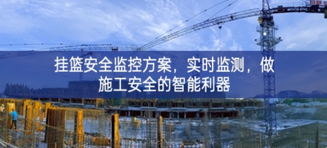 「智慧工地」掛籃安全監(jiān)控方案，實(shí)時(shí)監(jiān)測(cè)，做施工安全的智能利器