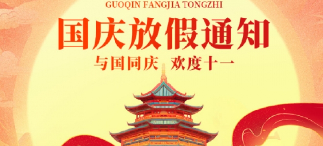 祖國(guó)華誕，聚英放假通知